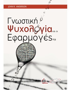 Γνωστική Ψυχολογία και οι Εφαρμογές της