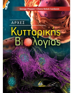 Βασικές Αρχές Κυτταρικής Βιολογίας