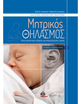Μητρικός Θηλασμός: Ένας Αναλυτικός Οδηγός για Επαγγελματίες Υγείας