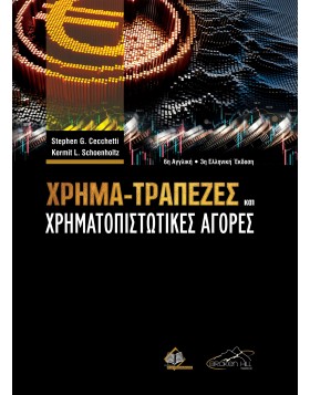 Χρήμα, Τράπεζες και Χρηματοπιστωτικές Αγορές