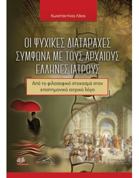 Οι Ψυχικές Διαταραχές Σύμφωνα με τους Αρχαίους Έλληνες Ιατρούς: Από το Φιλοσοφικό Στοχασμό στον Επιστημονικό Ιατρικό Λόγο