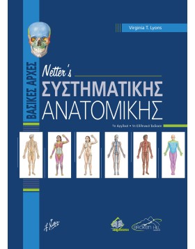  Netter’s Βασικές Αρχές Συστηματικής Ανατομικής