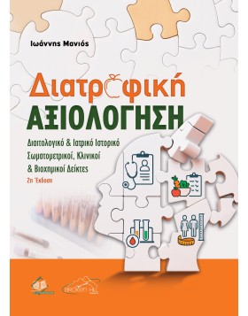 Διατροφική Αξιολόγηση: Διαιτολογικό & Ιατρικό Ιστορικό, Σωματομετρικοί, Κλινικοί και Βιοχημικοί Δείκτες