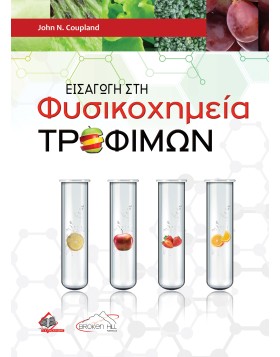 Εισαγωγή στη Φυσικοχημεία Τροφίμων
