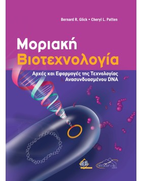Μοριακή Βιοτεχνολογία: Αρχές και Εφαρμογές της Τεχνολογίας Ανασυνδυασμένου DNA
