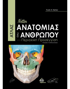 Netter Άτλας Ανατομίας του Ανθρώπου