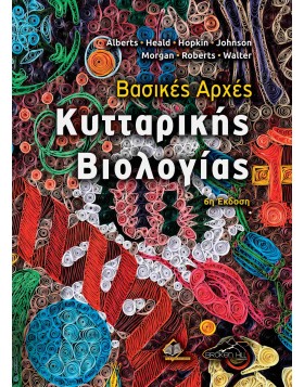 Βασικές Αρχές Κυτταρικής Βιολογίας 