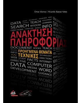 Ανάκτηση Πληροφορίας, Προηγμένα Θέματα και Τεχνικές