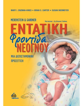 Merenstein and Gardner Εντατική Φροντίδα Νεογνού: Μια διεπιστημονική προσέγγιση