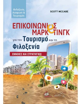 Επικοινωνίες Μάρκετινγκ για τον Τουρισμό και τη Φιλοξενία: Έννοιες και Στρατηγική