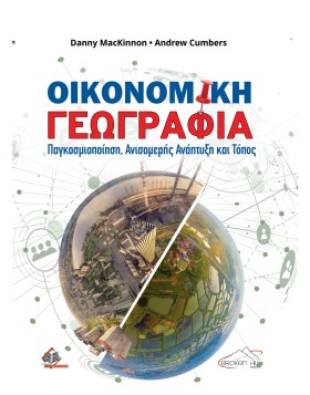 Οικονομική Γεωγραφία: Παγκοσμιοποίηση, Ανισομερής Ανάπτυξη και Τόπος
