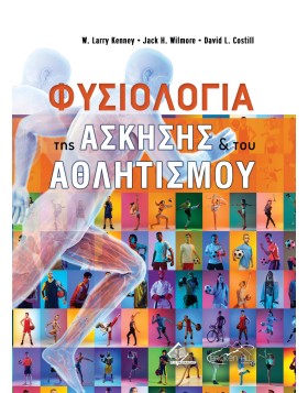 Φυσιολογία της Άσκησης και του Αθλητισμού