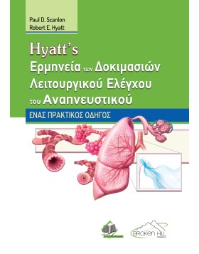 Hyatt Ερμηνεία των Δοκιμασίων Λειτουργικού Ελέγχου του Αναπνευστικού: Ένας Πρακτικός Οδηγός