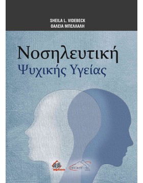 Νοσηλευτική Ψυχικής Υγείας