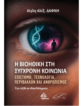 Η Βιοηθική στη Σύγχρονη Κοινωνία: Επιστήμη, Τεχνολογία, Περιβάλλον και Ανθρωπισμός: Ένα Ταξίδι σε Ηθικά Διλήμματα