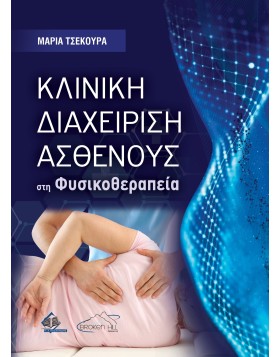 Κλινική Διαχείριση Ασθενούς στη Φυσικοθεραπεία