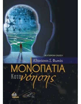 Μονοπάτια Κατανόησης (Bελτιωμένη 'Eκδοση)