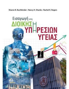 Εισαγωγή στη Διοίκηση Υπηρεσιών Υγείας