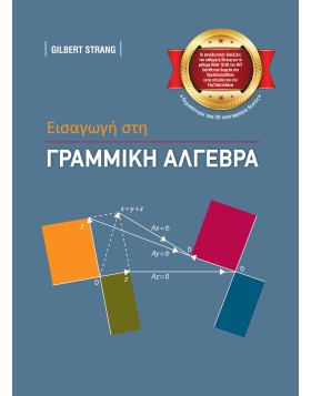 Εισαγωγή στη Γραμμική Άλγεβρα