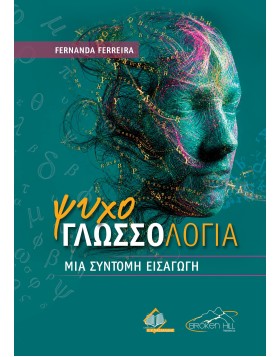 Ψυχογλωσσολογία: Μια Σύντομη Εισαγωγή
