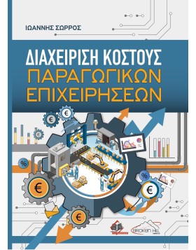 Διαχείριση Κόστους Παραγωγικών Επιχειρήσεων