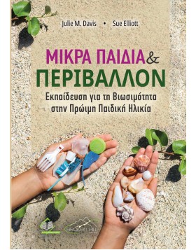 Μικρά Παιδιά και Περιβάλλον: Εκπαίδευση για τη Βιωσιμότητα στην Πρώιμη Παιδική Ηλικία