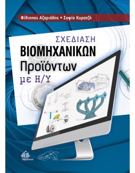 Σχεδίαση Βιομηχανικών Προϊόντων με Η/Υ