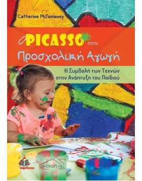 Ο Picasso στην Προσχολική Αγωγή: Η Συμβολή των Τεχνών στην Ανάπτυξη του Παιδιού