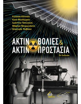 Ακτινοβολίες και Ακτινοπροστασία