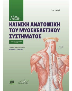 Netter Κλινική Ανατομική Του Μυοσκελετικού Συστήματος
