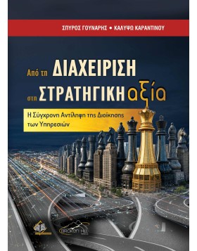 Από τη Διαχείριση στη Στρατηγική Αξία. Η Σύγχρονη Αντίληψη της Διοίκησης των Υπηρεσιών