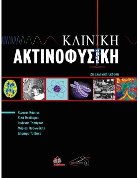 Κλινική Ακτινοφυσική