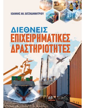 Διεθνείς Επιχειρηματικές Δραστηριότητες