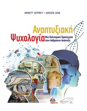 Αναπτυξιακή Ψυχολογία: Μια Πολιτισμική Προσέγγιση στην Ανθρώπινη Ανάπτυξη