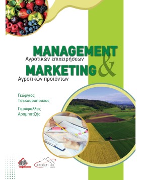 Management Αγροτικών Επιχειρήσεων και Marketing Αγροτικών Προϊόντων