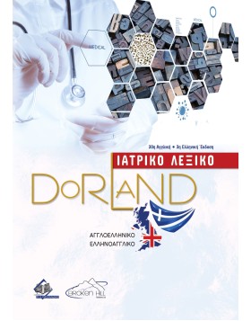 Dorland Ιατρικό Λεξικό - Αγγλοελληνικό και Ελληνοαγγλικό