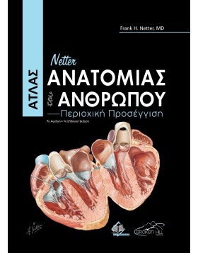 Netter Άτλας Ανατομίας του Ανθρώπου 5η έκδοση