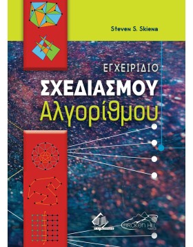 Αλγόριθμοι - Εγχειρίδιο Σχεδιασμού 