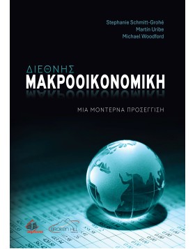 Διεθνής Μακροοικονομική, Μια Μοντέρνα Προσέγγιση
