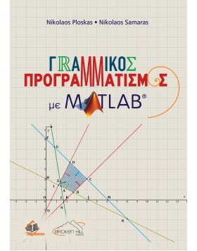 Γραμμικός Προγραμματισμός με Matlab
