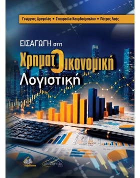 Εισαγωγή στη Χρηματοοικονομική Λογιστική