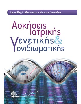 Ασκήσεις Ιατρικής Γενετικής και Γονιδιωματικής