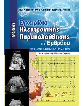 Μosby Εγχειρίδιο Ηλεκτρονικής Παρακολούθησης του Εμβρύου
