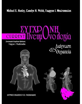 Current σύγχρονη πνευμονολογία-διάγνωση και θεραπεία