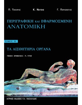 Περιγραφική και εφαρμοσμένη ανατομική Γ: Τα Αισθητήρια Όργανα