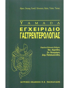 Eγχειρίδιο Γαστρεντερολογίας