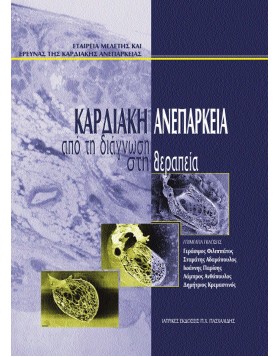 ΚΑΡΔΙΑΚΗ ΑΝΕΠΑΡΚΕΙΑ -από τη Διάγνωση στη Θεραπεία- Εταιρεία Μελέτης και Έρευνας της Καρδιακής Ανεπάρκειας-