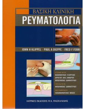 Βασική κλινική ρευματολογία