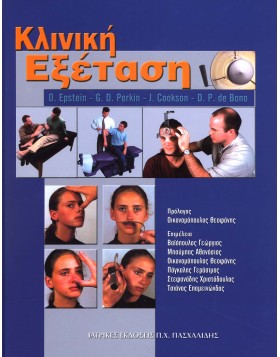 Κλινική εξέταση
