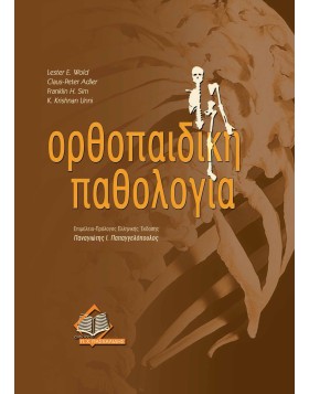 Ορθοπαιδική Παθολογία